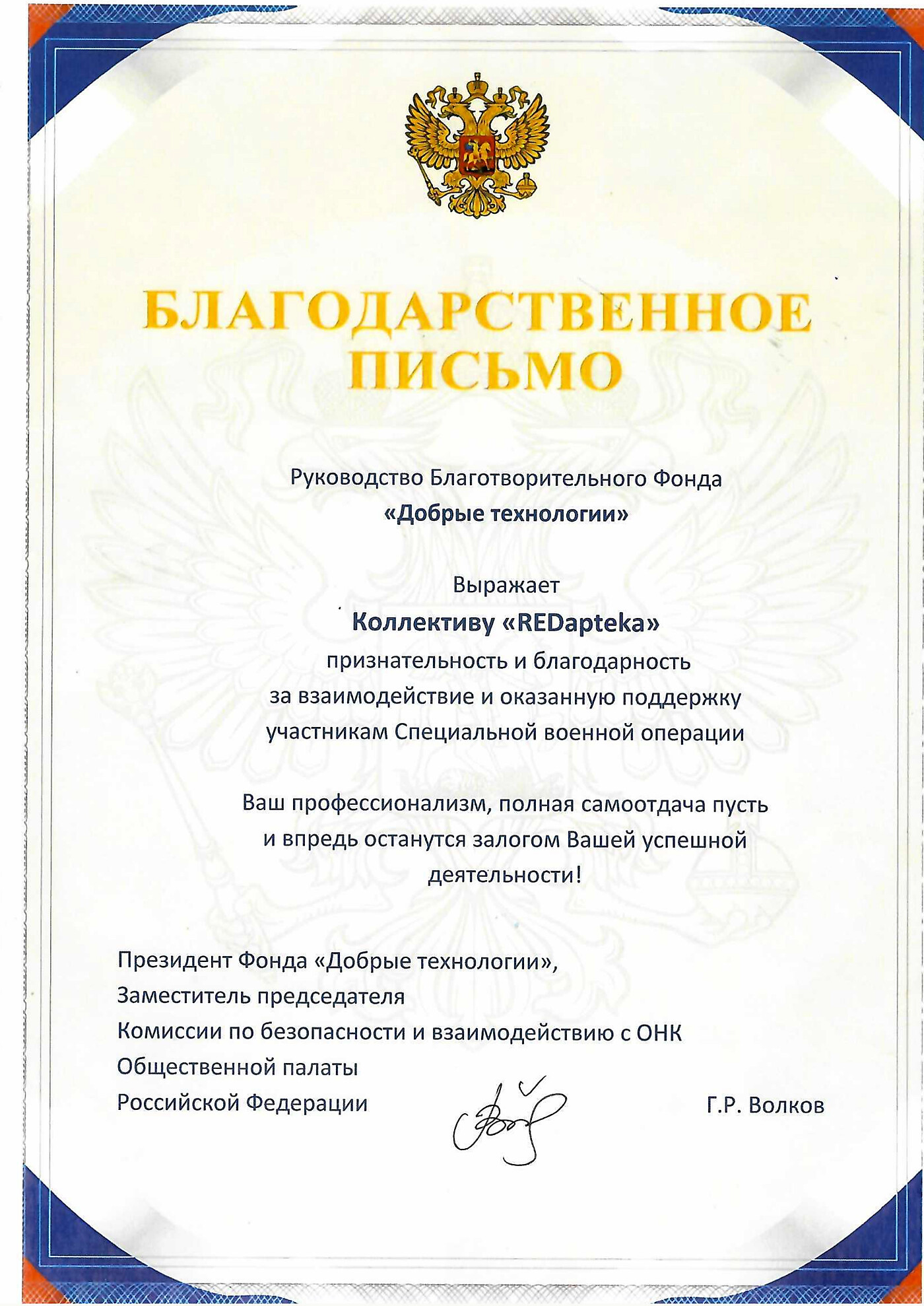Благодарственное письмо от Фонда «Добрые технологии»