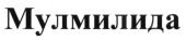 Мулмилида 5 мг 21 шт. (Леналидомид) капсулы купить, оптом, цена, доставка, отзывы, Мулмилида 5 мг 21 шт. (Леналидомид) капсулы инструкция по применению