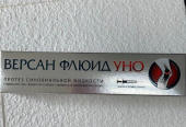Версан Флюид Уно 3 мл шприц протез синовиальной жидкости в Москве оптом