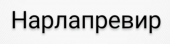 Нарлапревир 100 мг 56шт. таблетки в Москве оптом купить