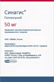 Синагис 50 мг 1шт. лиофилизат  купить, оптом, цена, доставка, отзывы, Синагис 50 мг 1шт. лиофилизат  инструкция по применению