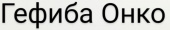 Гефиба Онко 250 мг 30 шт. (Гефитиниб) таблетки купить, оптом, цена, доставка, отзывы, Гефиба Онко 250 мг 30 шт. (Гефитиниб) таблетки инструкция по применению