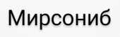 Мирсониб 70 мг 60 шт. таблетки  купить, оптом, цена, доставка, отзывы, Мирсониб 70 мг 60 шт. таблетки  инструкция по применению