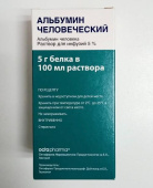 Альбумин 5 % 100 мл Октафарма Австрия в Москве оптом купить