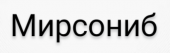 Мирсониб 20 мг 60 шт. таблетки купить, оптом, цена, доставка, отзывы, Мирсониб 20 мг 60 шт. таблетки инструкция по применению