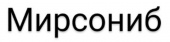 Мирсониб 140 мг 30 шт. таблетки купить, оптом, цена, доставка, отзывы, Мирсониб 140 мг 30 шт. таблетки инструкция по применению