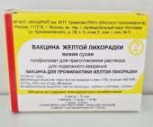 Вакцина желтой лихорадки живая сухая лиофилизат для инъекций 0,5 мл/доза 1 мл (2 дозы) 10 шт. в Москве оптом купить