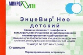 Вакцина ЭнцеВир Нео Детский суспензия 0,25мл/доза 1 доза 10шт в Москве оптом купить
