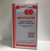 Иммуноглобулин человека нормальный 50 мг/мл 20 мл 1 шт. в Москве оптом купить