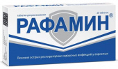 Рафамин 20шт. таблетки для рассасывания  в Москве оптом купить