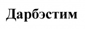 Дарбэстим 100 мкг 0,3 мл 4 шт. (Дарбэпоэтин альфа) раствор для инъекций шприц купить, оптом, цена, доставка, отзывы, Дарбэстим 100 мкг 0,3 мл 4 шт. (Дарбэпоэтин альфа) раствор для инъекций шприц инструкция по применению