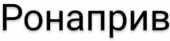 Ронаприв 120 мг/мл 3 мл 2шт. концентрат в Москве оптом купить