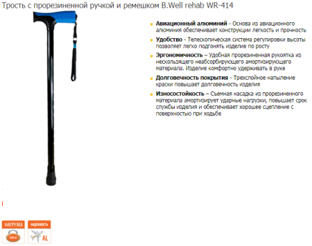 БИ ВЕЛЛ трость арт.WR414 Черная B.Well купить, оптом, цена, инструкция по применению, аналоги, отзывы