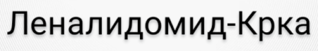 Леналидомид-Крка 20 мг 21 шт. капсулы купить, оптом, цена, доставка, отзывы, Леналидомид-Крка 20 мг 21 шт. капсулы инструкция по применению, аналоги