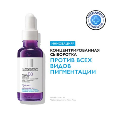 Ля Рош Позе Мела b3 концентрированная сыворотка против всех видов пигментации 30 мл La Roche-Posay MELA B3 по цене 3 708 руб. купить в Москве оптом