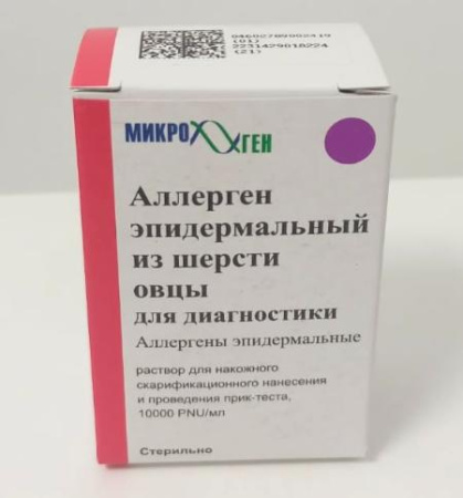Аллерген эпидермальный из шерсти овцы для диагностики 10000 PNU/мл 4,5 мл раствор для накожного скарификационного нанесения и проведения прик-теста