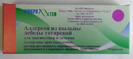 Аллерген из Пыльцы Лебеды Татарской для Диагностики и Лечения 10000PNU/мл раствор