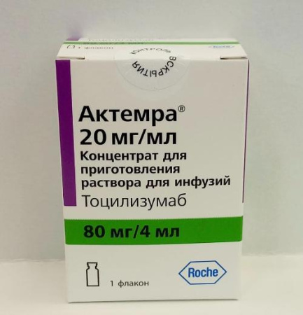 Актемра 80 мг 4 мл (Тоцилизумаб) концентрат для приготовления раствора для инфузий купить, оптом, цена, доставка, отзывы, Актемра 80 мг 4 мл (Тоцилизумаб) концентрат для приготовления раствора для инфузий инструкция по применению, аналоги